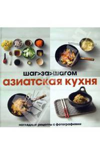 Азиатская кухня. Наглядные рецепты с фотографиями