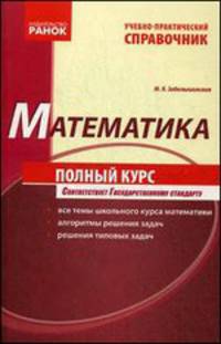 Математика. Полный курс. Учебно-практический справочник - 3 изд.