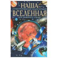 Наша планета. Наша вселенная