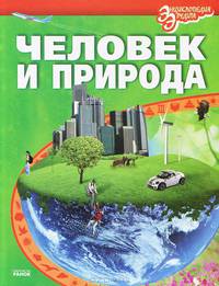 Человек и природа