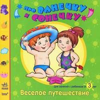 Веселое путешествие
