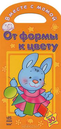 От формы к цвету. Книжка раскраска для дошкольного возраста. Более 30 наклеек
