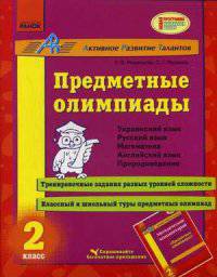 Предметные олимпиады 2 кл. - Предметные олимпиады