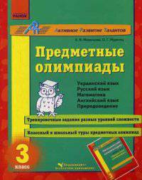 Предметные олимпиады 3 кл. - Предметные олимпиады