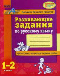 Развивающие задания по русскому языку 1-2 кл. - Развивающие задания для начальной школы