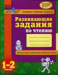 Развивающие задания по чтению 1-2 кл. - Развивающие задания для начальной школы