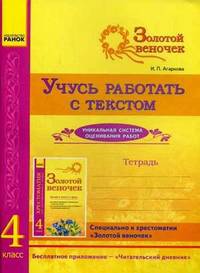 Учусь работать с текстом. 4 класс. Тетрадь. К хрестоматии "Золотой веночек. 4 класс"