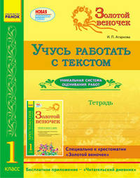 Учусь работать с текстом. 1 класс. Тетрадь. К хрестоматии "Золотой веночек. 1 класс"