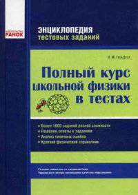 Полный курс школьной физики в тестах. Более 1000 заданий разной сложности. Решения, ответы к заданиям. Анализ типичных ошибок. Краткий физический справочник. Учебное пособие