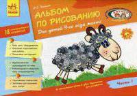 Альбом по рисованию. Часть 1 + приложения-фоны в двух вариантах для рисования. 18 интегрированных занятий. Учебное пособие