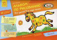 Альбом по рисованию. Часть 2 + приложения-фоны в двух вариантах для рисования. 18 интегрированных занятий. Учебное пособие