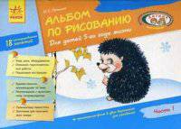Альбом по рисованию. Часть 1 + приложения-фоны в двух вариантах для рисования. 18 интегрированных занятий. Учебное пособие