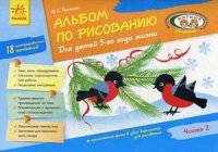 Альбом по рисованию детям. Часть 2 + приложения-фоны в двух вариантах для рисования. 18 интегрированных занятий. Учебное пособие