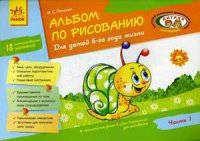 Альбом по рисованию. Для детей 6-го года жизни. Часть 1. 18 интегрированных занятий