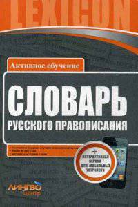 Словарь русского правописания. Более 50 000 слов, толкование трудных случаев словоупотребления, экскурс в историю слова