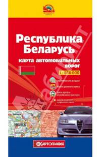Республика Беларусь. Карта автомобильных дорог. 1:850 000