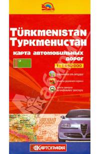 Туркменистан. Карта автомобильных дорог 1:1 450000