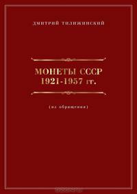 Монеты СССР 1921-1957 гг.