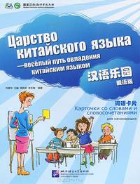 Царство китайского языка - веселый путь овладения китайским языком. Карточки со словами и словосочетаниями для начинающих