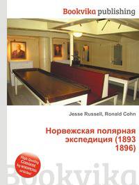 Норвежская полярная экспедиция (1893 1896)