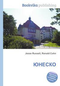 ЮНЕСКО