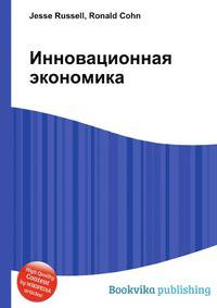 Инновационная экономика