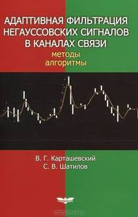 Адаптивная фильтрация негауссовских сигналов в каналах связи. Методы. Алгоритмы