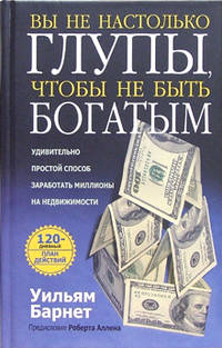 Вы не настолько глупы, чтобы не быть богатым /Пер. с англ.