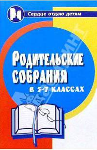 Родительские собрания в 5-7-х классах. Изд. 2-е