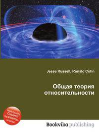 Общая теория относительности
