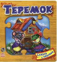 Теремок