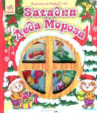 Загадки Деда Мороза