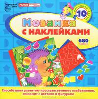 Ежик. Мозаика с наклейками