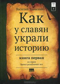 Сокрытая история мира. Как у славян украли историю. Книга 1