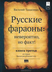 Русские фараоны. Невероятно, но факт