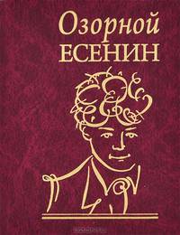 Озорной Есенин