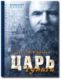 Царь Гулага Старец М.В.Ершов