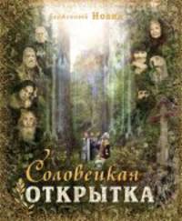 Соловецкая открытка