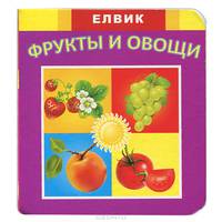 Фрукты и овощи (миниатюрное издание)