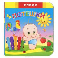 Потешки