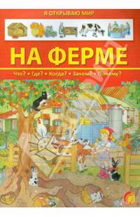 На ферме. Истории в картинках