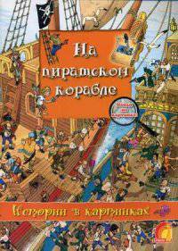 На пиратском корабле. Истории в картинках. Найди на картинке!