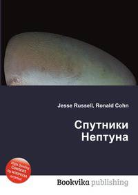 Спутники Нептуна
