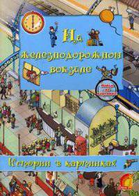 На железнодорожном вокзале. История в картинках. Найди на картинке!
