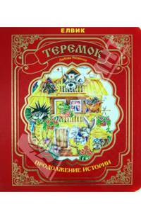 Теремок - ЕЛВИК, Подарочные издания