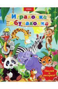 Игралочка-обучалочка. Животные. Наклей и раскрась!