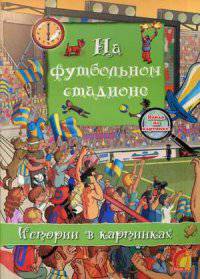 На футбольном стадионе. Истории в картинках. Найди на картинке!