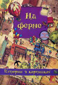 На ферме. Истории в картинках. Найди на картинке!