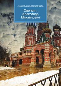 Овечкин, Александр Михайлович