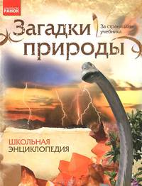 Загадки природы. Школьная энциклопедия